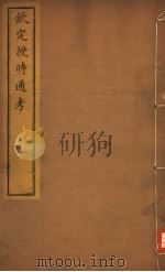 钦定授时通考  第32-34卷（ PDF版）