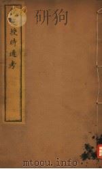 钦定授时通考  第35-37卷（ PDF版）