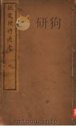 钦定授时通考 第38-39卷 PDF电子版封面