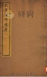 钦定授时通考  第40-43卷（ PDF版）