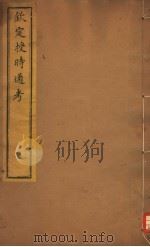 钦定授时通考  第44-47卷（ PDF版）