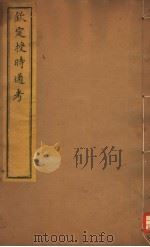 钦定授时通考  第48-50卷（ PDF版）