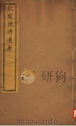 钦定授时通考  第51-52卷（ PDF版）