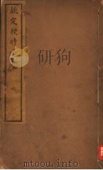 钦定授时通考  第53-54卷（ PDF版）