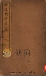 钦定授时通考  第55-58卷（ PDF版）
