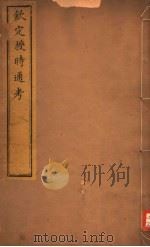 钦定授时通考  第5-8卷（ PDF版）