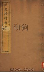 钦定授时通考  第59-61卷（ PDF版）