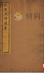 钦定授时通考  第62-64卷（ PDF版）