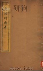 钦定授时通考  第65-67卷（ PDF版）