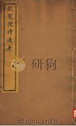 钦定授时通考  第68-70卷（ PDF版）