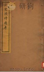 钦定授时通考  第75-78卷（ PDF版）