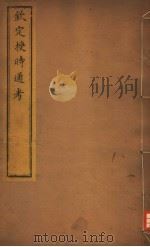 钦定授时通考  第9-11卷（ PDF版）
