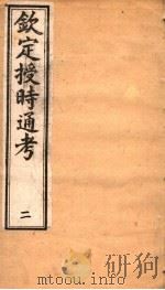钦定授时通考  第2册（ PDF版）