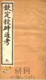钦定授时通考  第6册（ PDF版）
