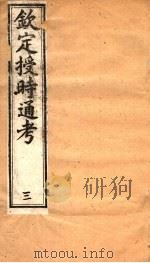 钦定授时通考  第3册（ PDF版）