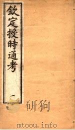 钦定授时通考  第1册（ PDF版）