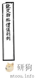 钦定物料定值则例  卷2-卷4（ PDF版）