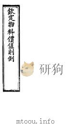 钦定物料定值则例  卷7-卷8（ PDF版）