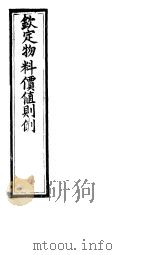 钦定物料定值则例  卷5-卷6（ PDF版）