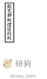 钦定物料定值则例 卷1 PDF电子版封面