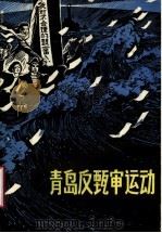 青岛反甄审运动（1987 PDF版）