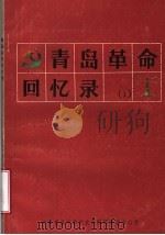 青岛革命回忆录  第1辑（1986 PDF版）