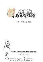 青岛革命史稿  征求意见稿（1982 PDF版）
