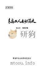 青岛工人运动简史（ PDF版）