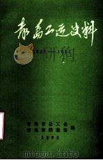 青岛工运史料  1921-1927（ PDF版）