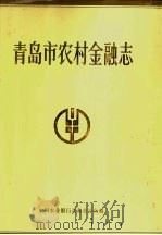 青岛市农村金融志 1897-1988 1990 PDF电子版封面 中国农业银行青岛市分行编