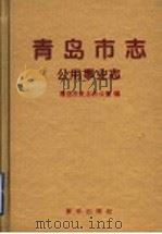 青岛市志  公用事业志   1997  PDF电子版封面  7501136106  青岛市史志办公室编 