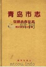 青岛市志 供销合作社志 1998 PDF电子版封面 750114155X 青岛市史志办公室编