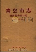 青岛市志·财政税务审计志 1996 PDF电子版封面 7500057563 青岛市史志办公室编
