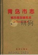 青岛市志  城市规划建筑志   1999  PDF电子版封面  7501146454  青岛市史志办公室编 