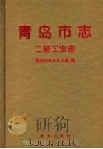 青岛市志 二轻工业志 1999 PDF电子版封面 7501145423 青岛市史志办公室编