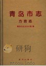 青岛市志 方言志 1997 PDF电子版封面 7501136068 青岛市史志办公室编