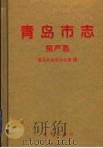 青岛市志 房产志 1999 PDF电子版封面 7501145431 青岛市史志办公室编