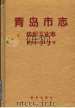 青岛市志 纺织工业志 1999 PDF电子版封面 7501143803 青岛市史志办公室编
