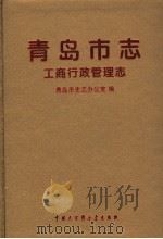 青岛市志 工商行政管理志 1996 PDF电子版封面 750005761X 青岛市史志办公室编