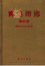 青岛市志 海关志 1998 PDF电子版封面 7501141576 青岛市史志办公室编