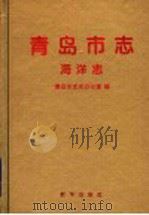 青岛市志 海洋志 1997 PDF电子版封面 7501137250 青岛市史志办公室编