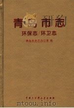 青岛市志 环保志 环卫志 1996 PDF电子版封面 7500057601 青岛市史志办公室编