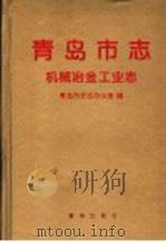 青岛市志 机械冶金工业志 1998 PDF电子版封面 7501141592 青岛市史志办公室编
