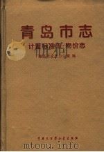 青岛市志 计量标准志 物价志 1996 PDF电子版封面 7500057571 青岛市史志办公室编