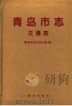 青岛市志 交通志 1995 PDF电子版封面 7501128219 青岛市史志办公室编