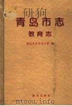 青岛市志 教育志 1994 PDF电子版封面 7501126089 青岛市史志办公室编;姜万校,王锡衔(卷)主编