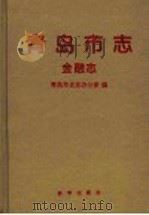 青岛市志 金融志 1999 PDF电子版封面 7501143811 青岛市史志办公室编