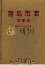 青岛市志 军事志 1995 PDF电子版封面 7501128227 青岛市史志办公室编