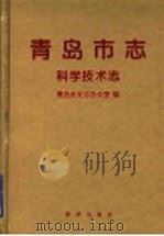 青岛市志  科学技术志   1999  PDF电子版封面  750114379X  青岛市史志办公室编 