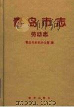 青岛市志 劳动志 1999 PDF电子版封面 7501143773 青岛市史志办公室编